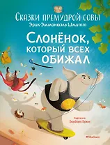 Слонёнок, который всех обижал. Сказки премудрой совы