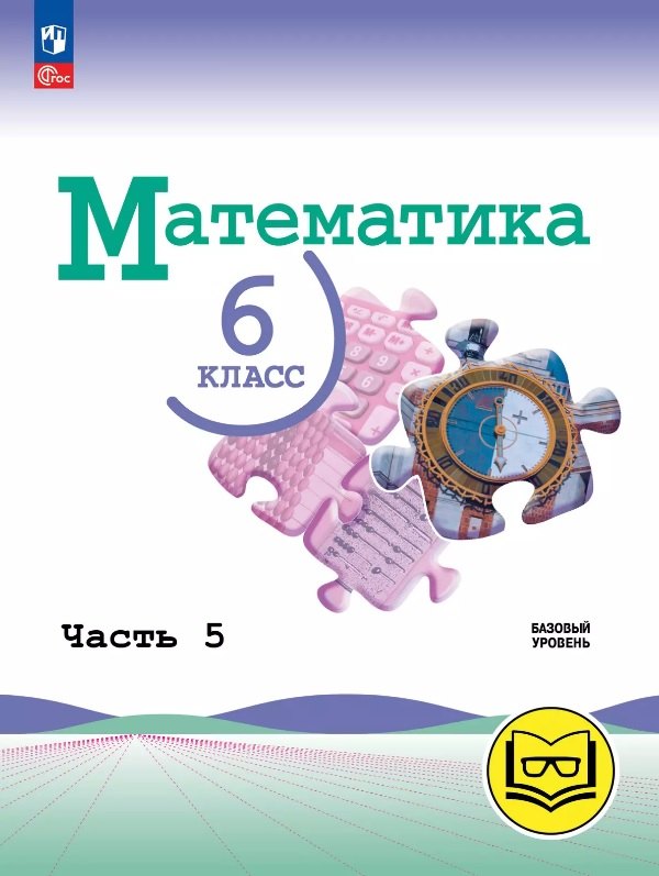 

Математика. 6 класс. Базовый уровень. Учебное пособие. В пяти частях. Часть 5 (для слабовидящих обучающихся). ФГОС 2021