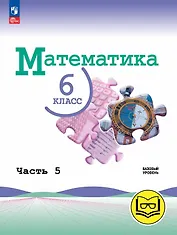 Математика. 6 класс. Базовый уровень. Учебное пособие. В пяти частях. Часть 5 (для слабовидящих обучающихся). ФГОС 2021