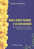 Воспитание сознания. Рекомендовано для родителей, педагогов и психологов