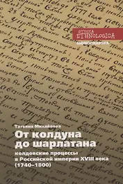 От колдуна до шарлатана. Колдовские процессы в Российской империи XVIII века (1740–1800)