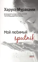 Мой любимый sputnik