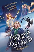 Месть валькирий. Тайная магия Депресняка (#5 и #6) - 0