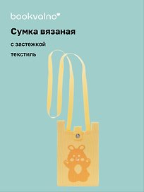 Сумочка вязаная с застежкой и объемной ручкой Зайчик (14х22) (текстиль) (12-YiHeng-142202) Bookvalno