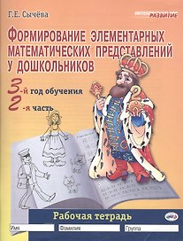 Формирование элементарных математических представлений у дошкольников (3-й год обучения): Рабочая тетрадь (2-я часть).