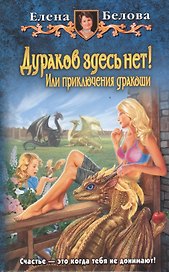 Дураков здесь нет! Или приключения дракоши: Фантастический роман.
