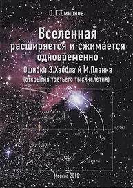 Вселенная расширяется и сжимается одновременно. Ошибки Э. Хаббла и М. Планка. (открытия третьего тысячелетия)