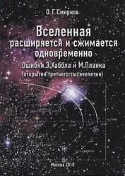 Вселенная расширяется и сжимается одновременно. Ошибки Э. Хаббла и М. Планка. (открытия третьего тысячелетия)