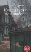 Конец света, моя любовь: Рассказы - 1