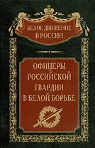 Офицеры российской гвардии в Белой борьбе