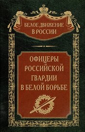Офицеры российской гвардии в Белой борьбе