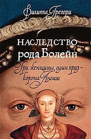 Наследство рода Болейн