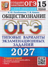 ОГЭ 2027. Обществознание. Типовые варианты экзаменационных заданий от разработчиков ОГЭ