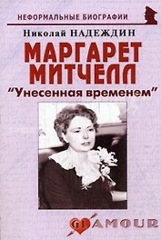 Маргарет Митчелл: "Унесенная временем" (мягк)(Неформальные биографии). Надеждин Н. (Майор)