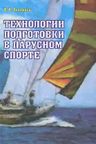 Технологии подготовки в парусном спорте.