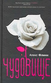 Чудовище (помечена на удаление)