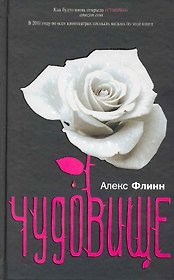 Чудовище (помечена на удаление)