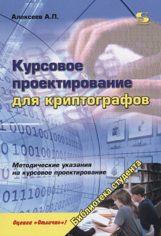 

Курсовое проектирование для криптографов (мБСтуд) Алексеев