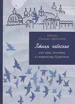 Птицы Небесные или через молитву к священному безмолвию
