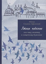 Птицы Небесные или через молитву к священному безмолвию