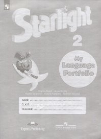 Starlight Английский язык. Языковой портфель. 2 класс