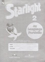 Starlight Английский язык. Языковой портфель. 2 класс