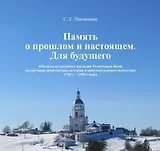 Память о прошлом и настоящем. Для будущего. Объекты культурного наследия Республики Коми