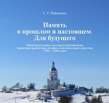 Память о прошлом и настоящем. Для будущего. Объекты культурного наследия Республики Коми