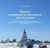 Память о прошлом и настоящем. Для будущего. Объекты культурного наследия Республики Коми