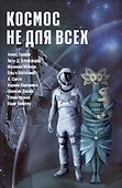 Космос не для всех. Антология - 0