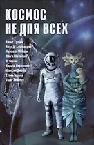 Космос не для всех. Антология