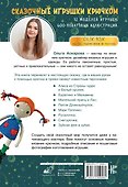 Сказочные игрушки крючком - 1
