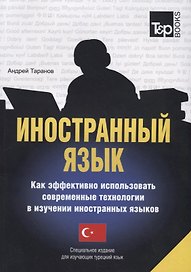 Иностранный язык Как эффективно использовать совр. технолог. в изуч. ин. яз. (м) Таранов