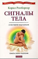 Сигналы тела. О чем говорят наши болезни. Помоги своему исцелению