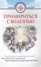 Примириться с болезнью