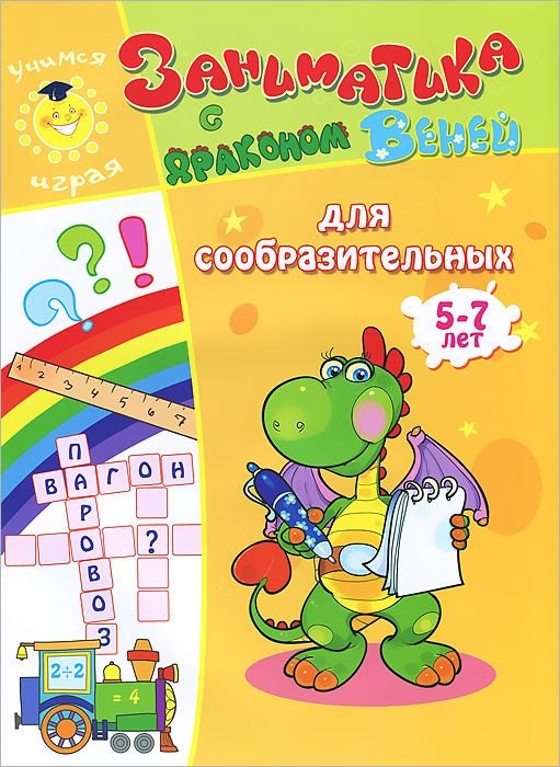 

Для сообразительных.5-7 лет