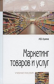 Маркетинг товаров и услуг: учебное пособие / 2-e изд., доп.