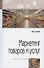 Маркетинг товаров и услуг: учебное пособие / 2-e изд., доп. - 0