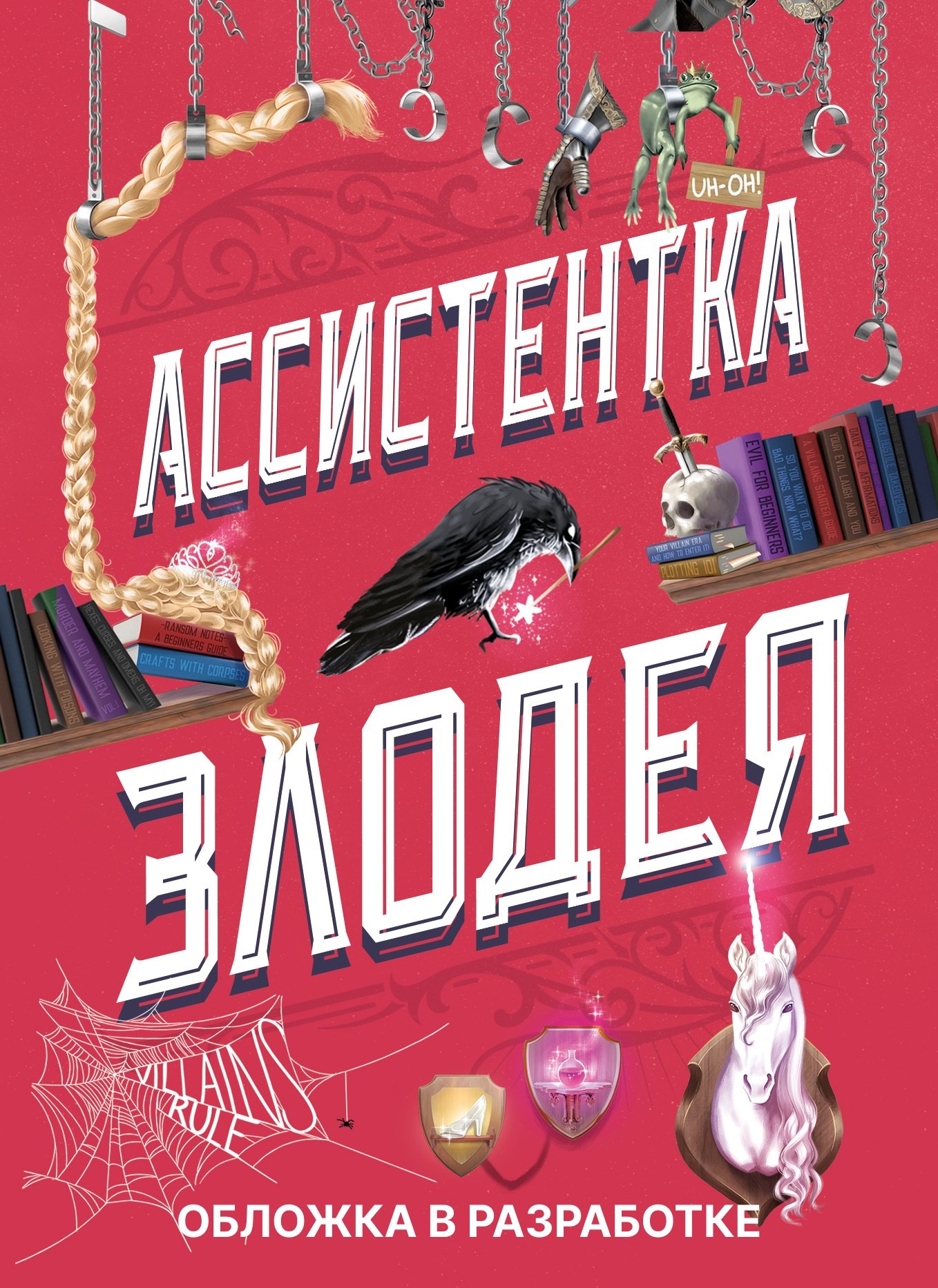 

Ассистентка Злодея 2