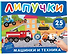 Машинки и техника. Книга с липучками - 0
