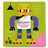 Изучаем мир с наклейками КВАДРАТ!