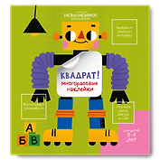 Изучаем мир с наклейками КВАДРАТ!
