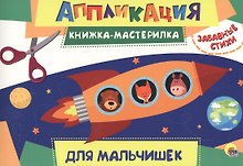 Для мальчиков