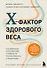 X-фактор здорового веса. Как добиться естественной стройности, позаботившись о кишечнике - 0