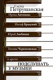 Подслушать у музыки