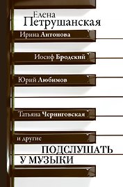 Подслушать у музыки