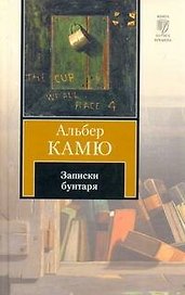 Записки бунтаря : [пер. с фр.]