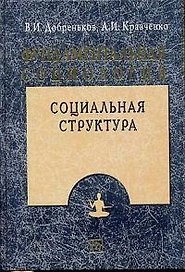 Фундаментальная социология: В 15-ти томах. Т.5.  Социальная структура