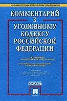 Комментарий к УК РФ.-5-е изд.С уч. ФЗ № 203-ФЗ, 211-ФЗ, 214-ФЗ, 252-ФЗ