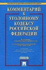 Комментарий к УК РФ.-5-е изд.С уч. ФЗ № 203-ФЗ, 211-ФЗ, 214-ФЗ, 252-ФЗ